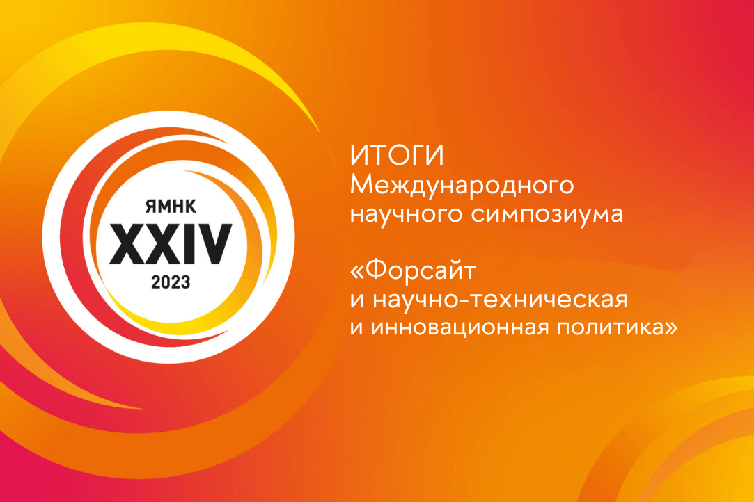 Иллюстрация к новости: Итоги симпозиума ИСИЭЗ «Форсайт и научно-техническая и инновационная политика» в составе XXIV ЯНМК