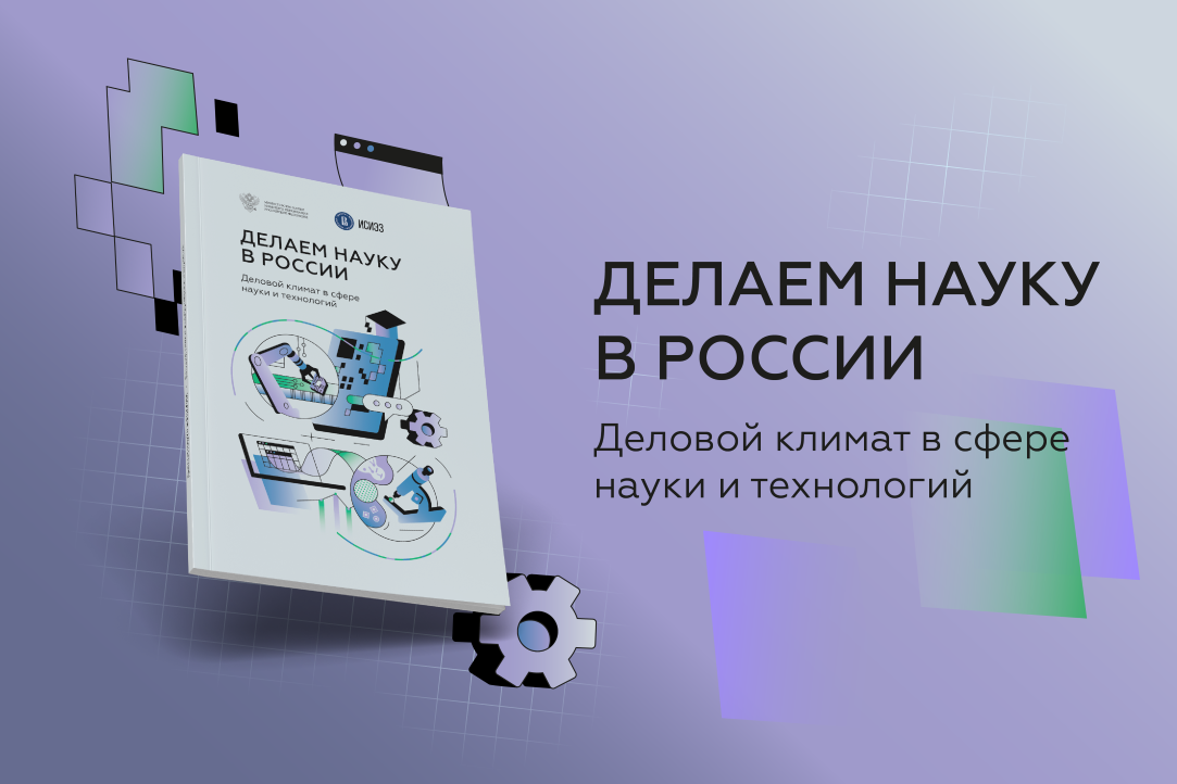 Иллюстрация к новости: Делаем науку в России