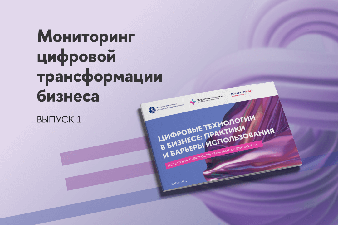 Иллюстрация к новости: Цифровые технологии в бизнесе: практики и барьеры использования