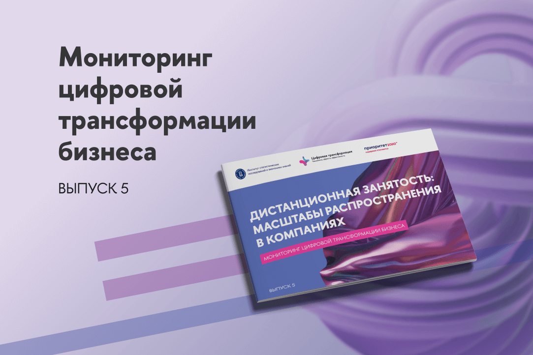 Иллюстрация к новости: Дистанционная занятость: масштабы распространения в компаниях