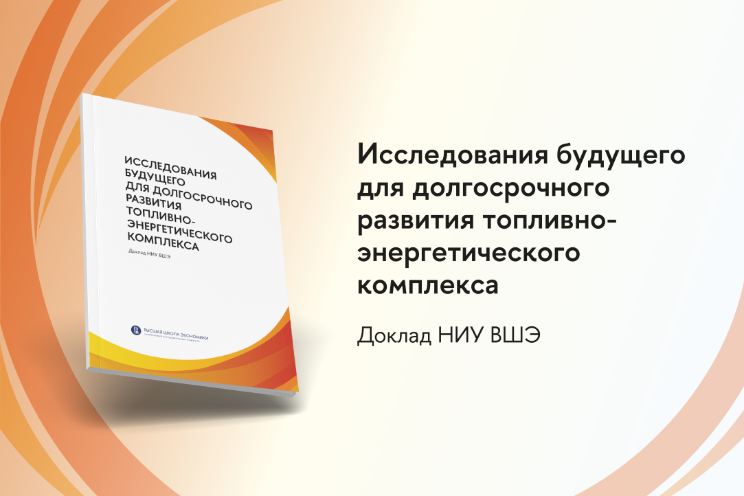 Иллюстрация к новости: Исследования будущего для долгосрочного развития ТЭК