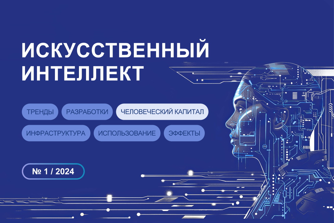 Иллюстрация к новости: Подготовка высококвалифицированных кадров в области искусственного интеллекта