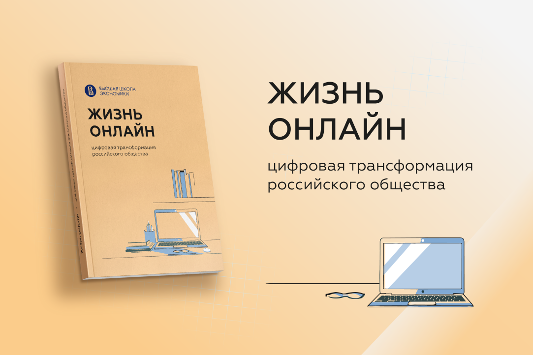 Иллюстрация к новости: Как цифровые технологии меняют жизнь россиян