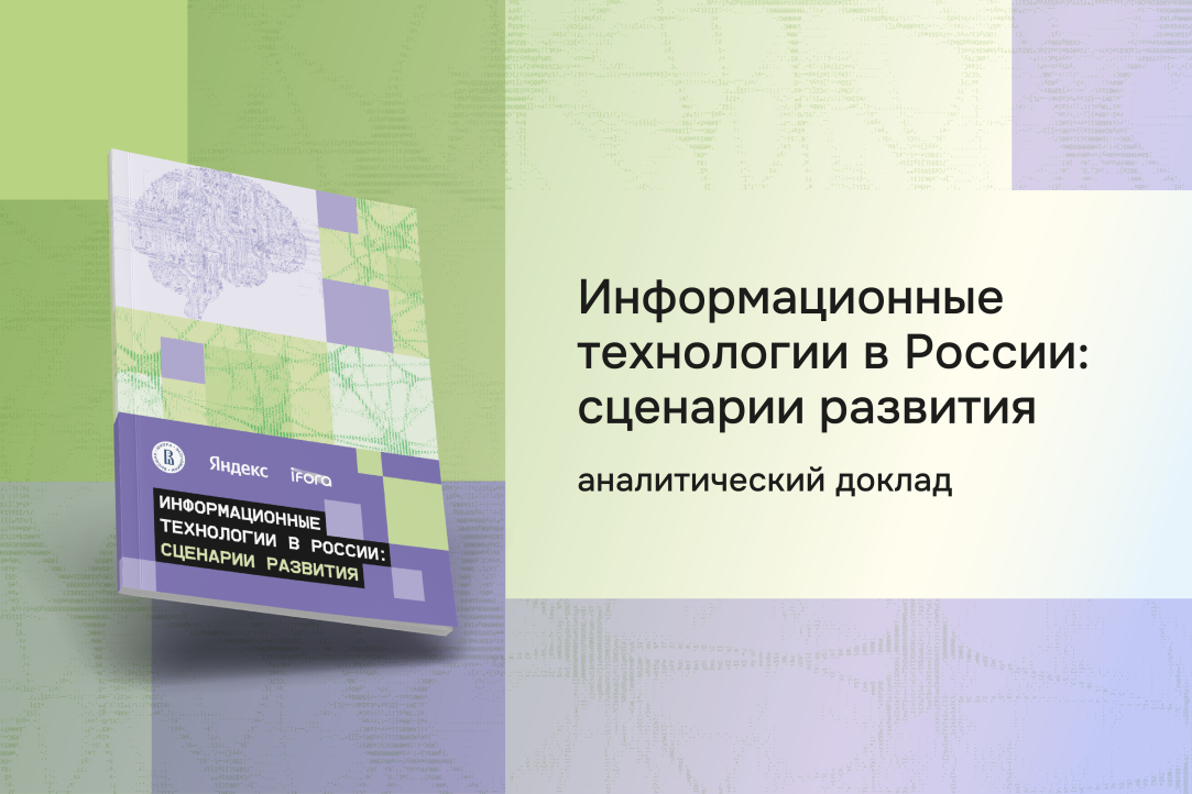 Иллюстрация к новости: ВШЭ представила четыре сценария развития российского ИТ-рынка до 2028 года